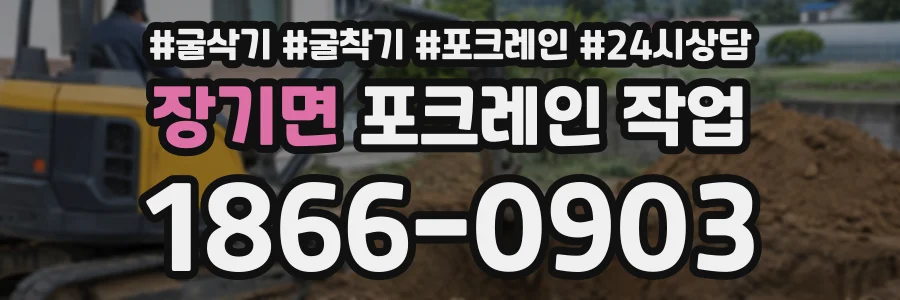 장기면 포크레인작업 상담 전화 1866-0903