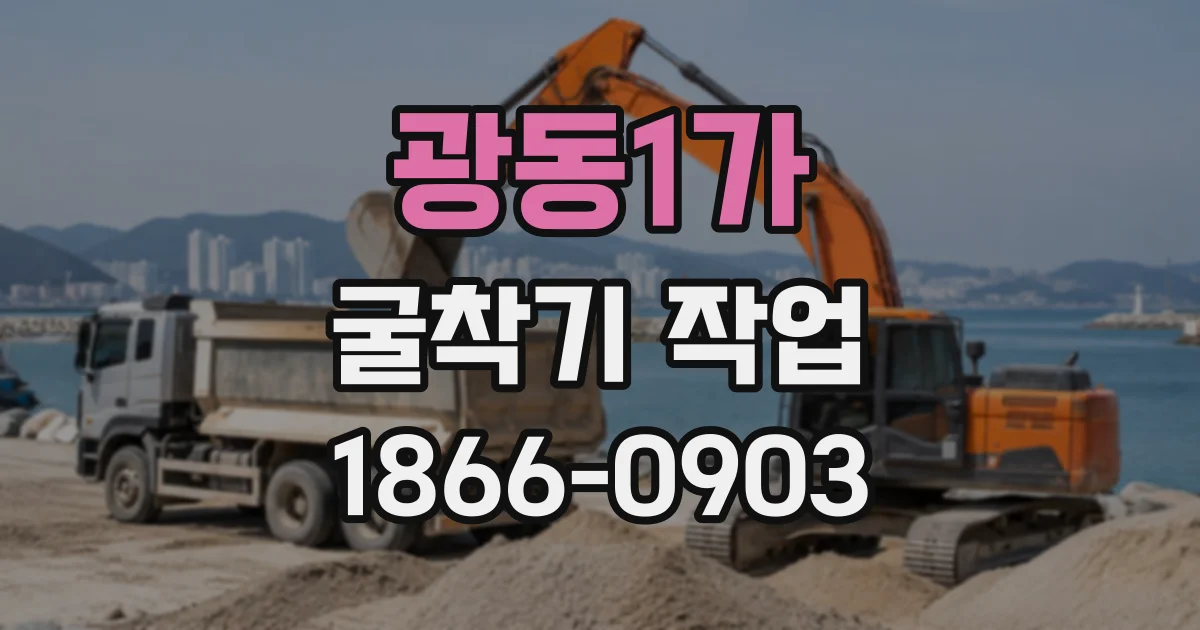 광동1가 굴착기작업