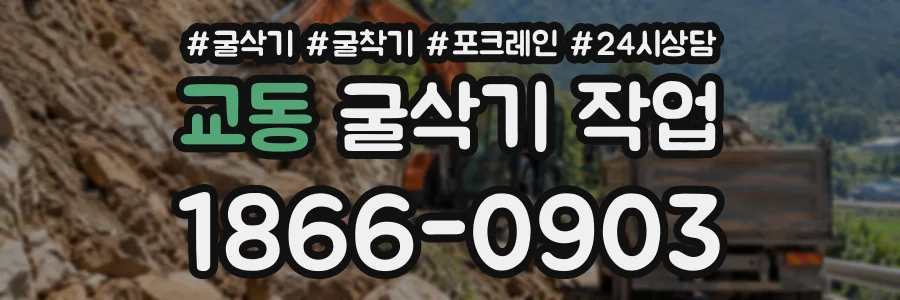 교동 굴삭기작업 상담 전화 1866-0903