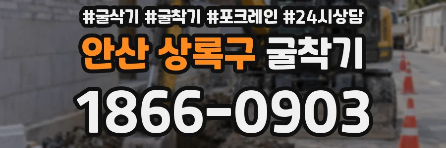 안산 상록구 굴착기