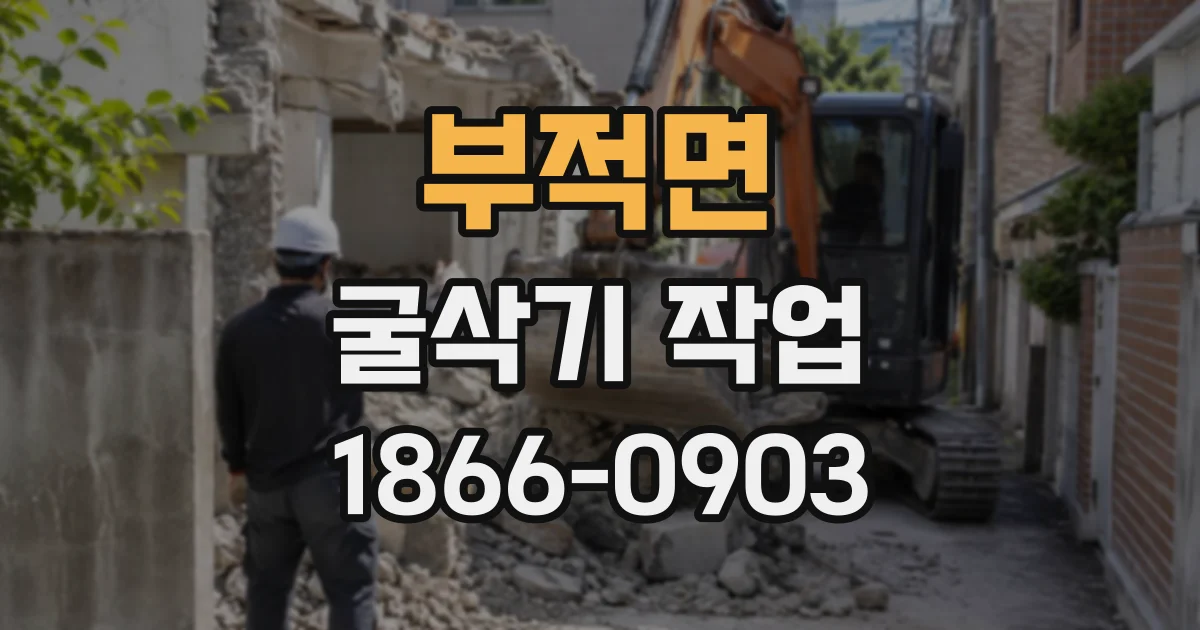부적면 굴삭기작업
