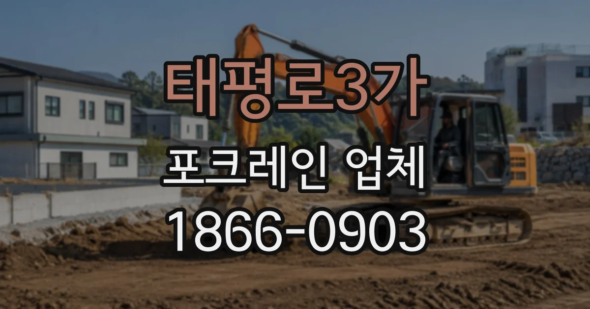 태평로3가 포크레인업체