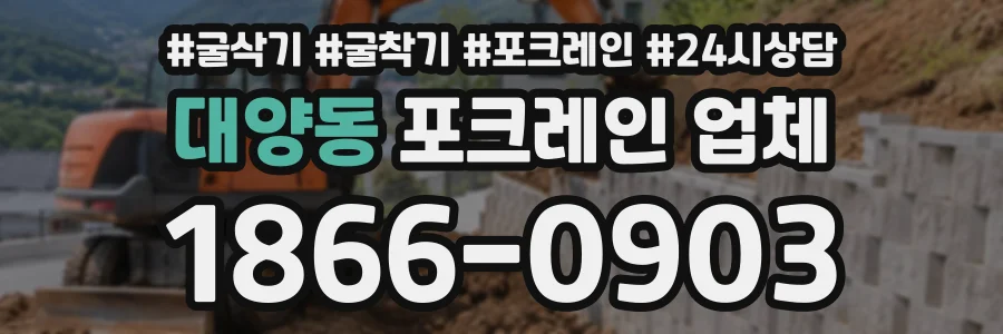 대양동 포크레인업체 상담 전화 1866-0903