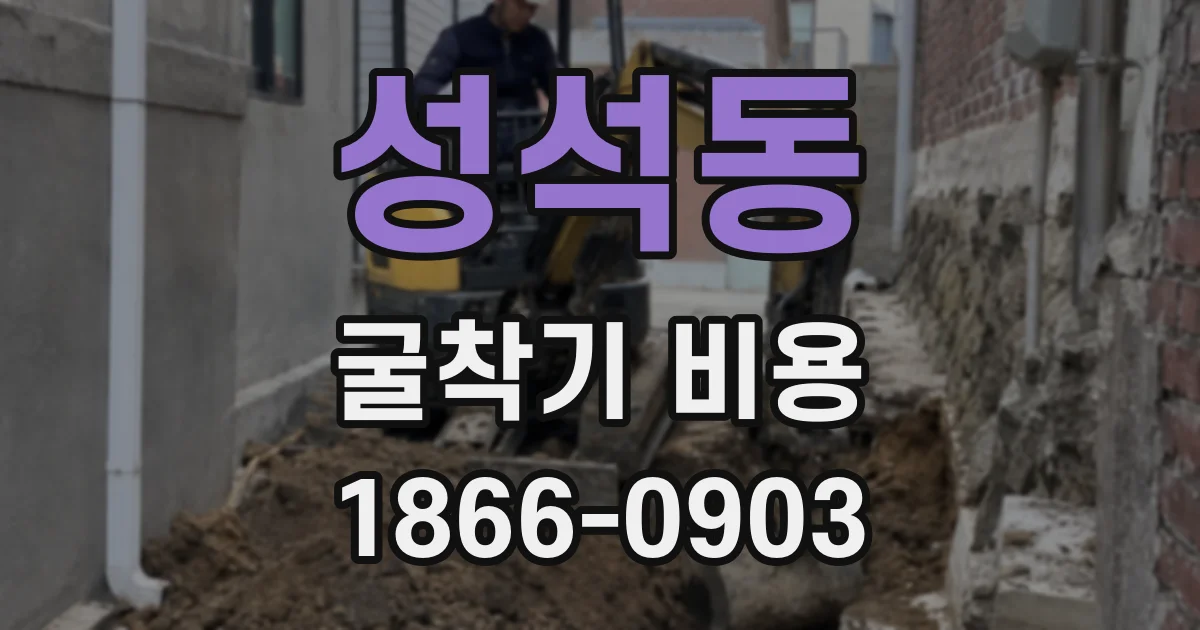 성석동 굴착기 비용