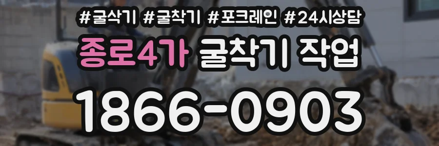 종로4가 굴착기 작업