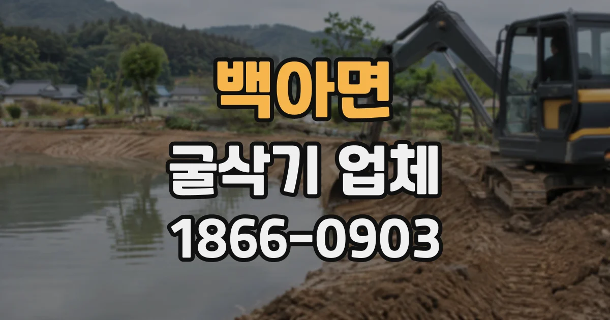 백아면 굴삭기업체