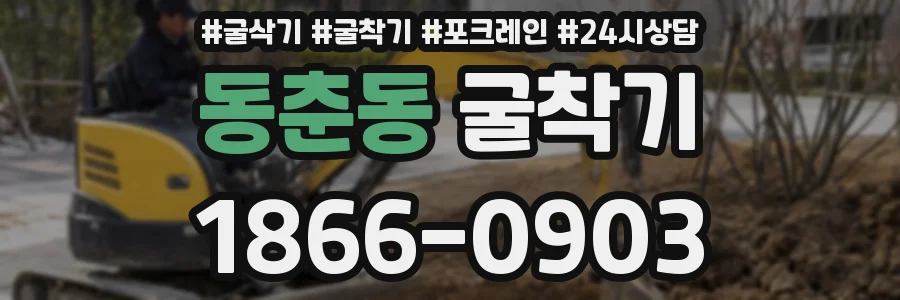 동춘동 굴착기