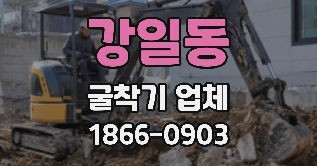 강일동 굴착기 업체