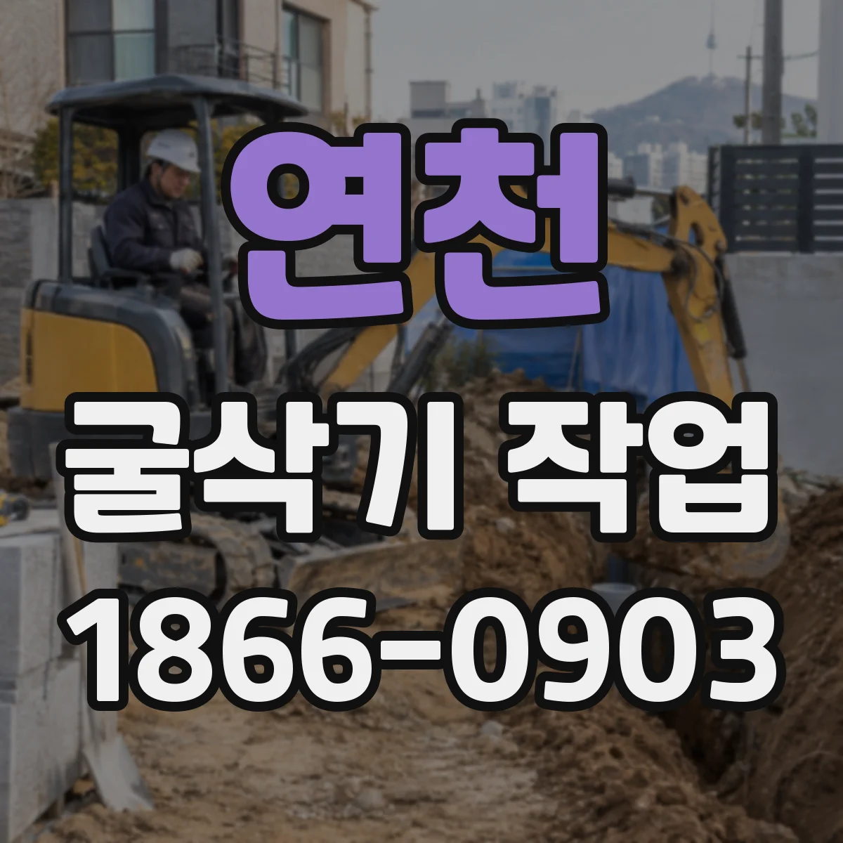 연천 굴삭기 작업