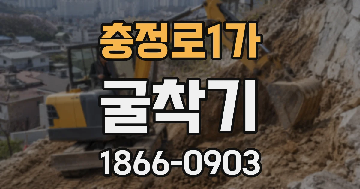 충정로1가 굴착기