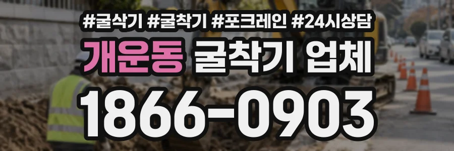 개운동 굴착기업체 상담 전화 1866-0903