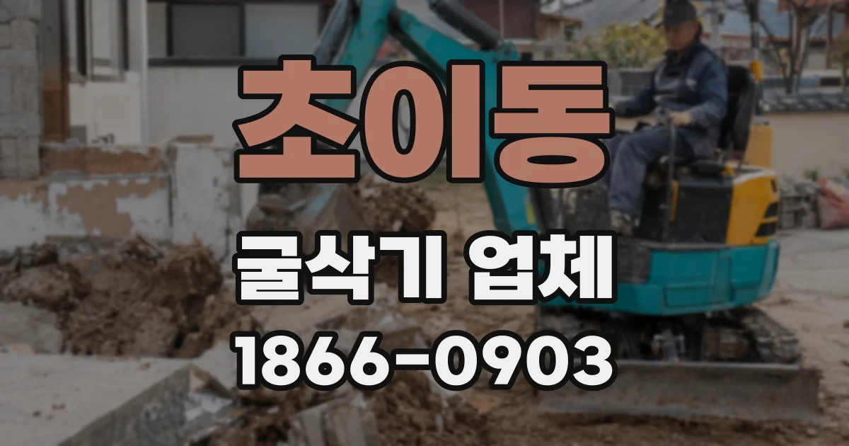 초이동 굴삭기 업체