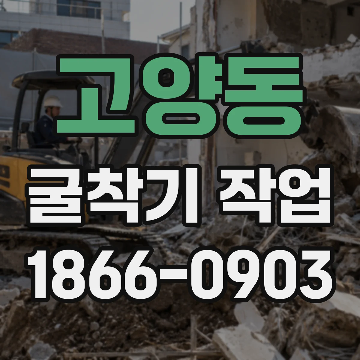 고양동 굴착기 작업