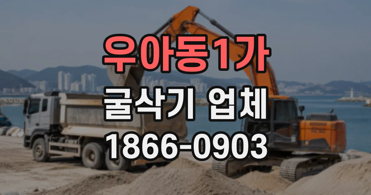 우아동1가 굴삭기업체