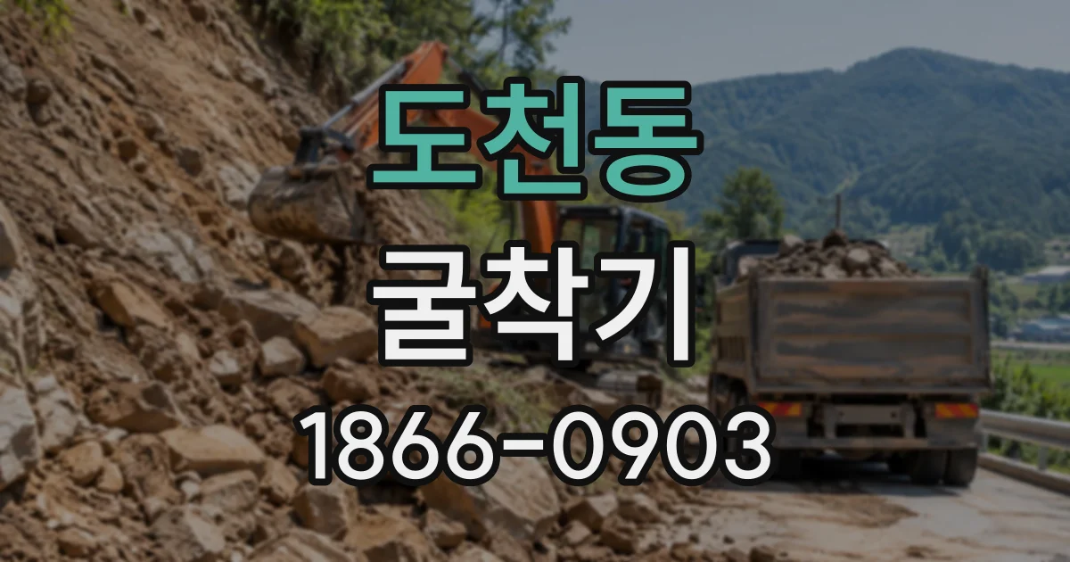 도천동 굴착기