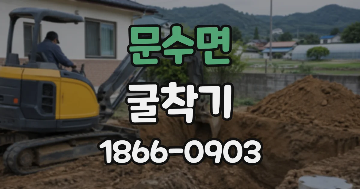 문수면 굴착기