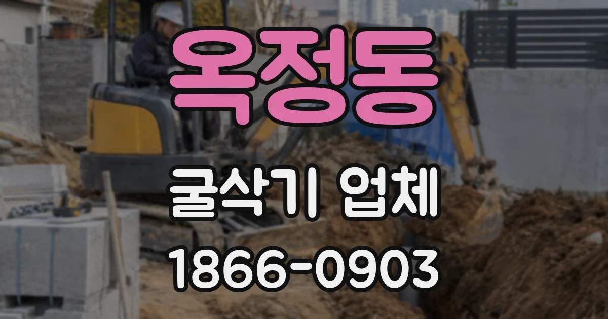 옥정동 굴삭기 업체