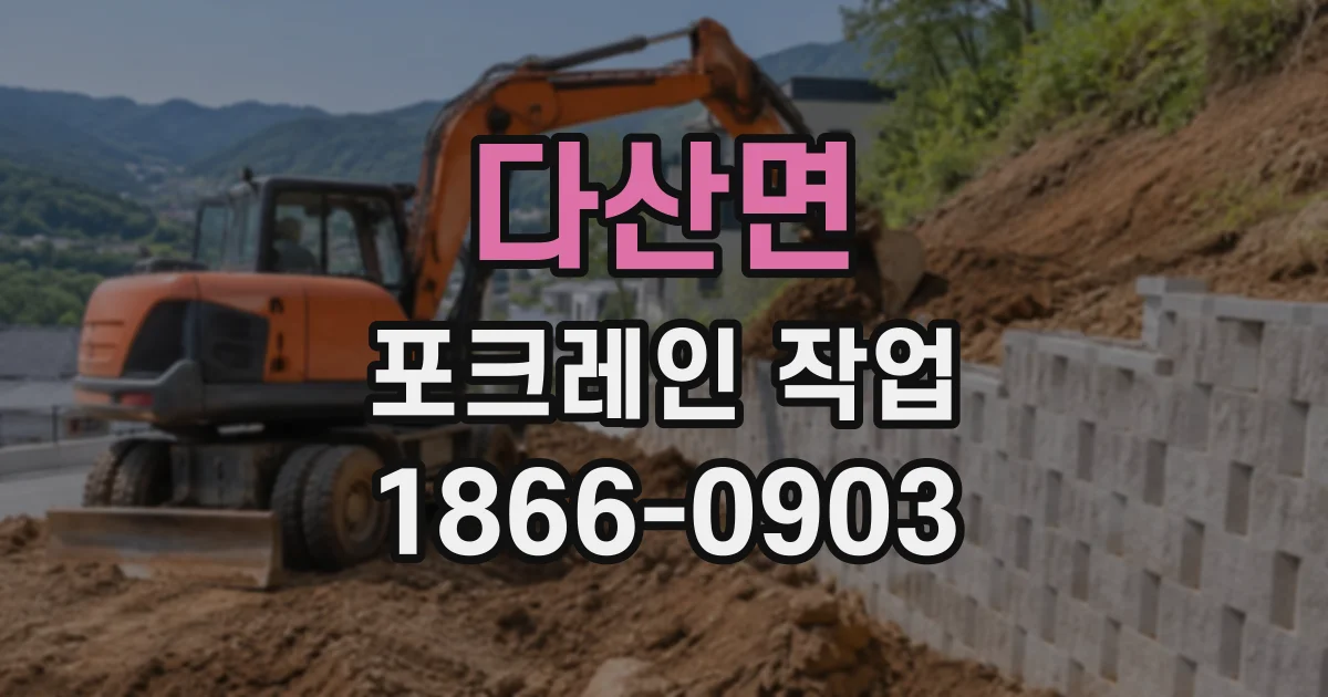 다산면 포크레인작업