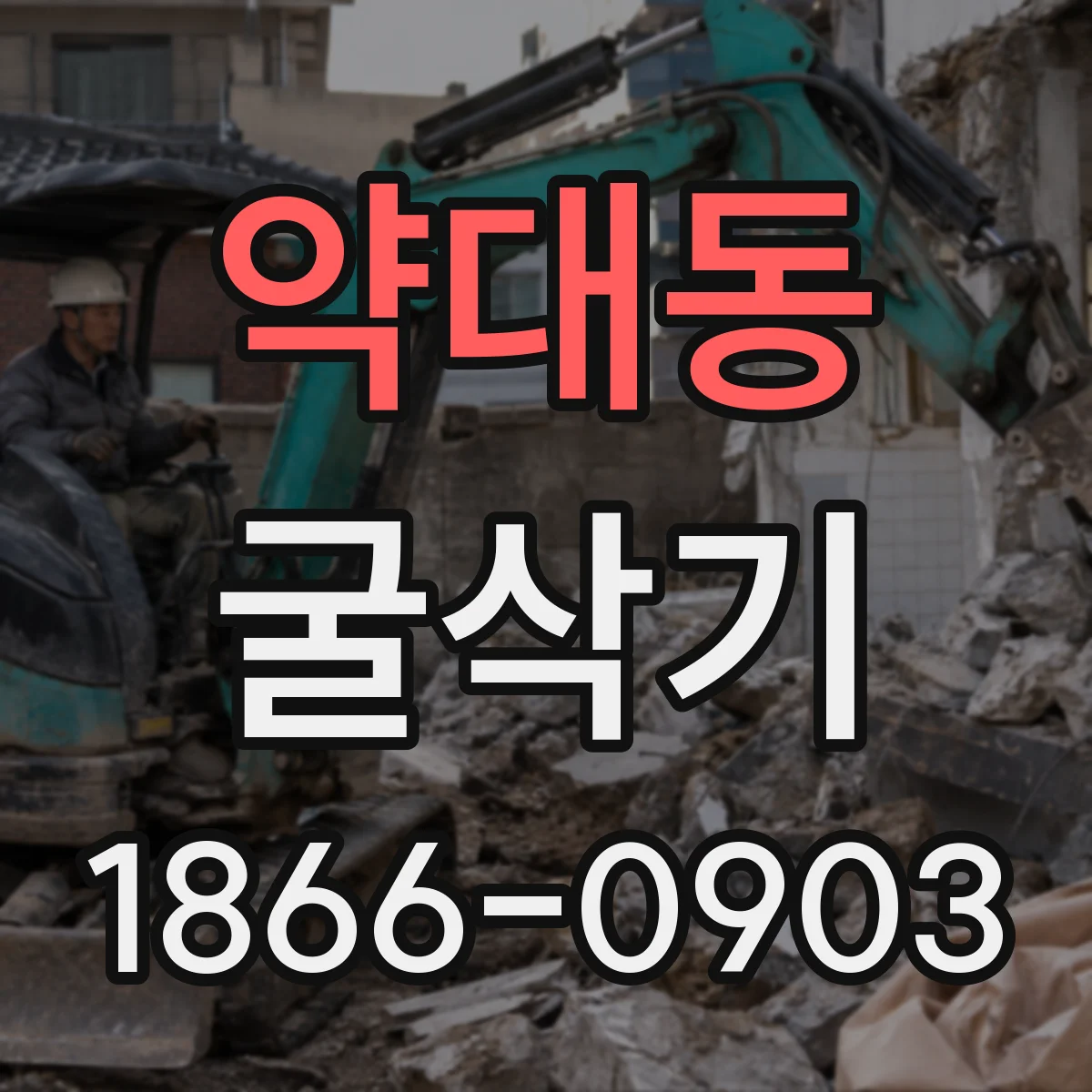 약대동 굴삭기