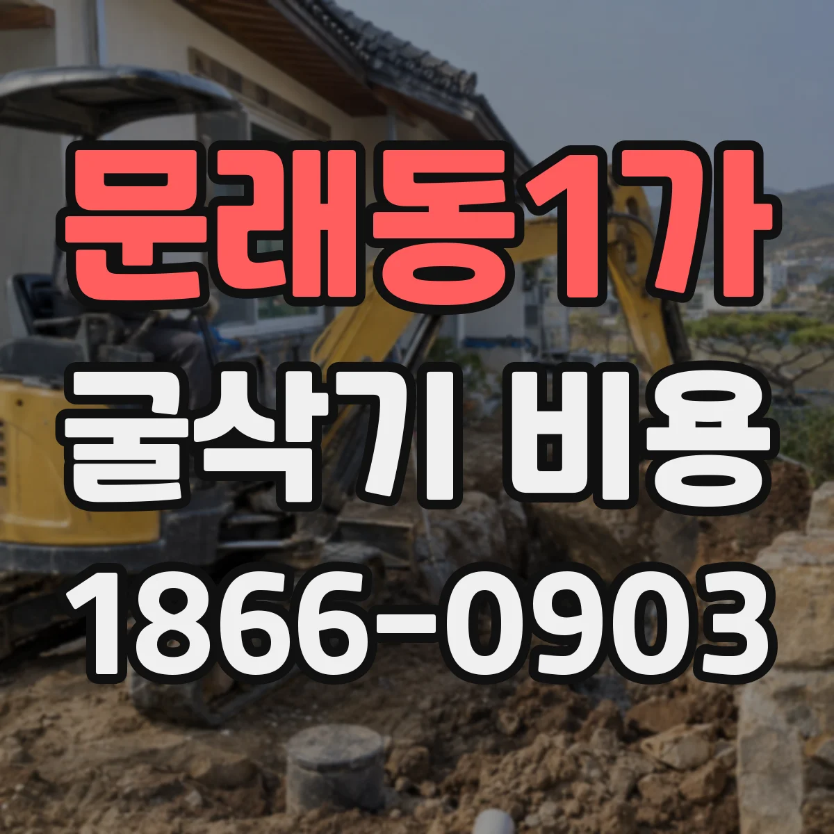 문래동1가 굴삭기 비용
