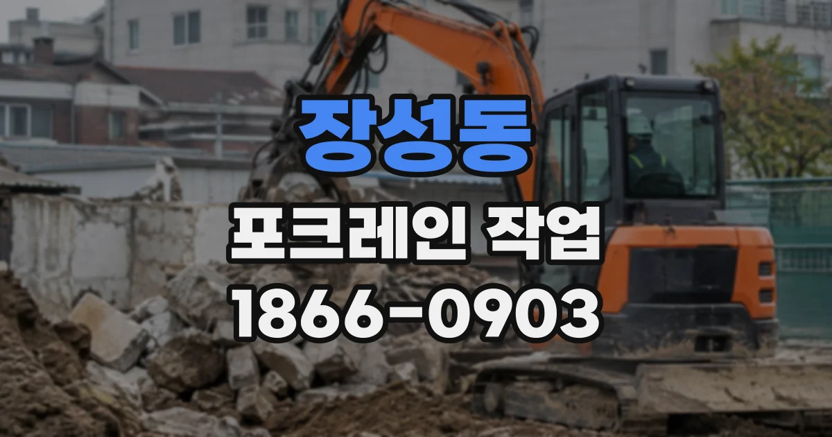 장성동 포크레인작업