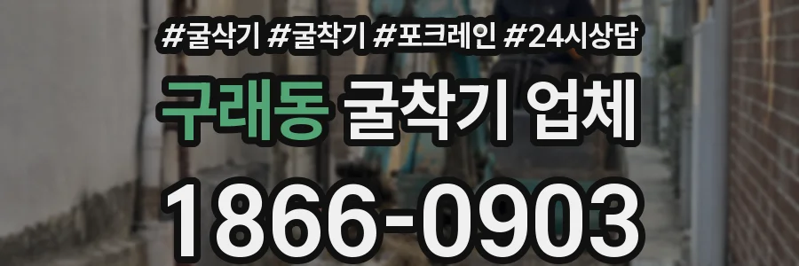 구래동 굴착기 업체
