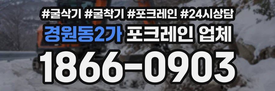 경원동2가 포크레인업체 상담 전화 1866-0903