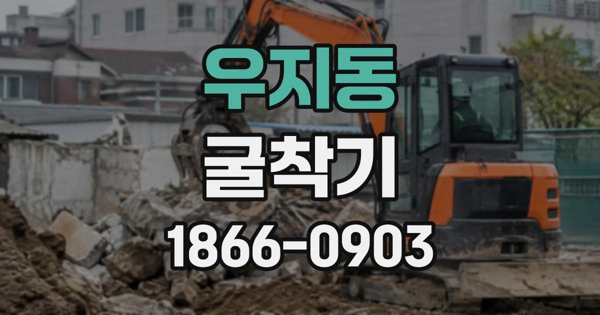 우지동 굴착기