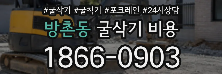 방촌동 굴삭기비용 상담 전화 1866-0903