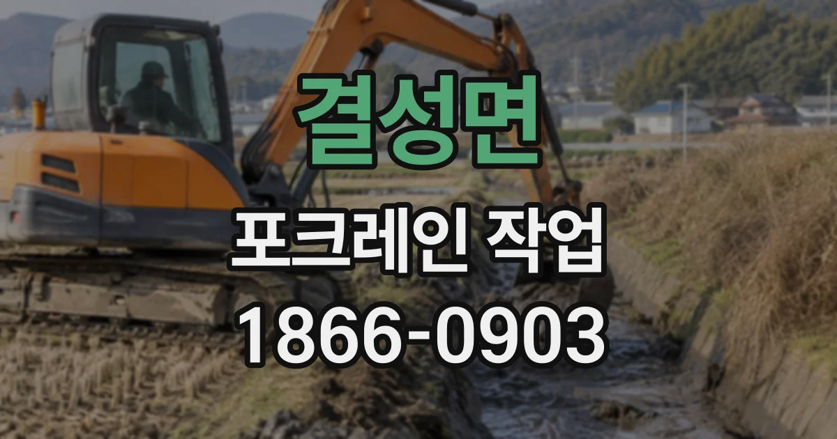 결성면 포크레인작업