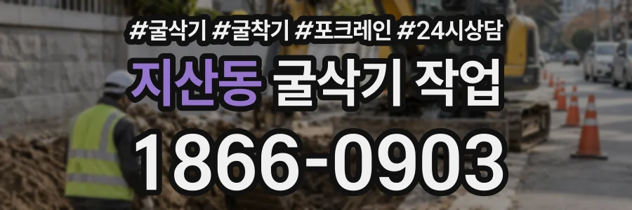 지산동 굴삭기작업 상담 전화 1866-0903