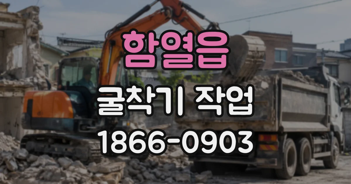 함열읍 굴착기작업 경사진 부지에서 장비 이동 동선 계획하기