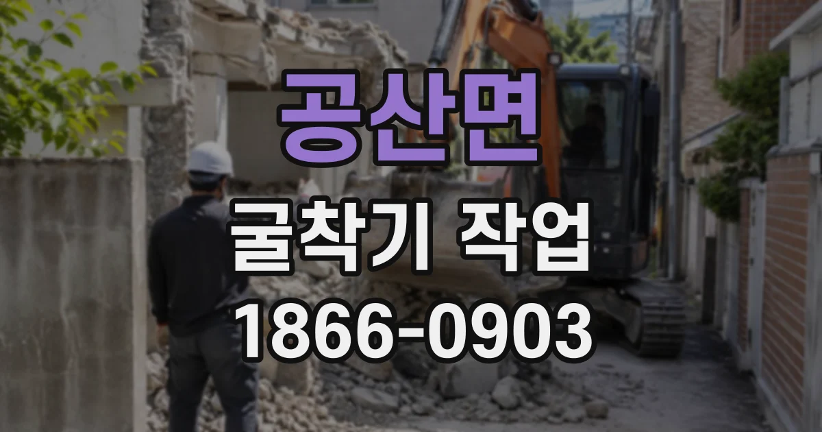 공산면 굴착기작업