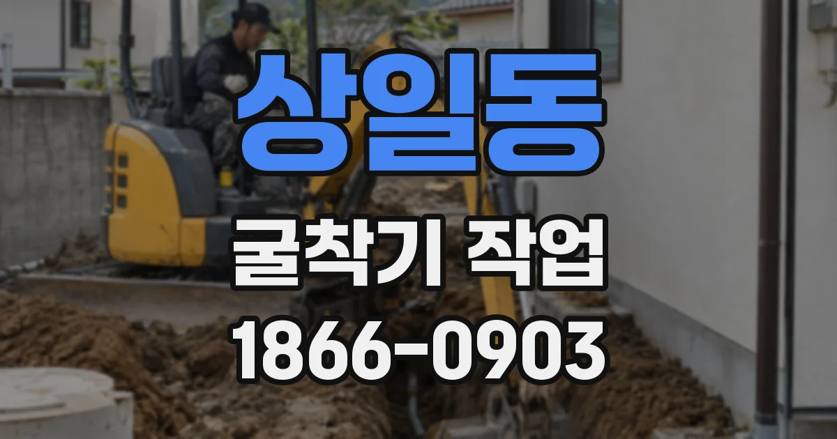 상일동 굴착기 작업