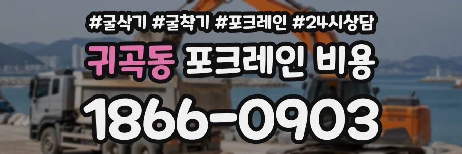 귀곡동 포크레인비용 상담 전화 1866-0903