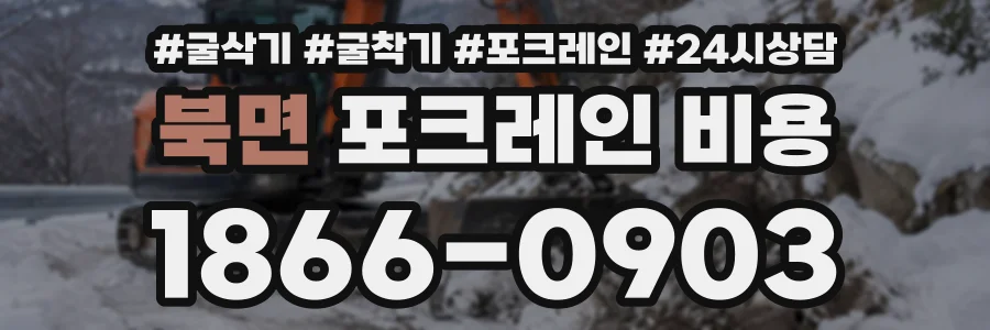 북면 포크레인비용 상담 전화 1866-0903