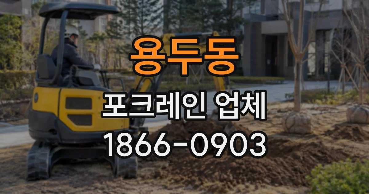 용두동 포크레인업체