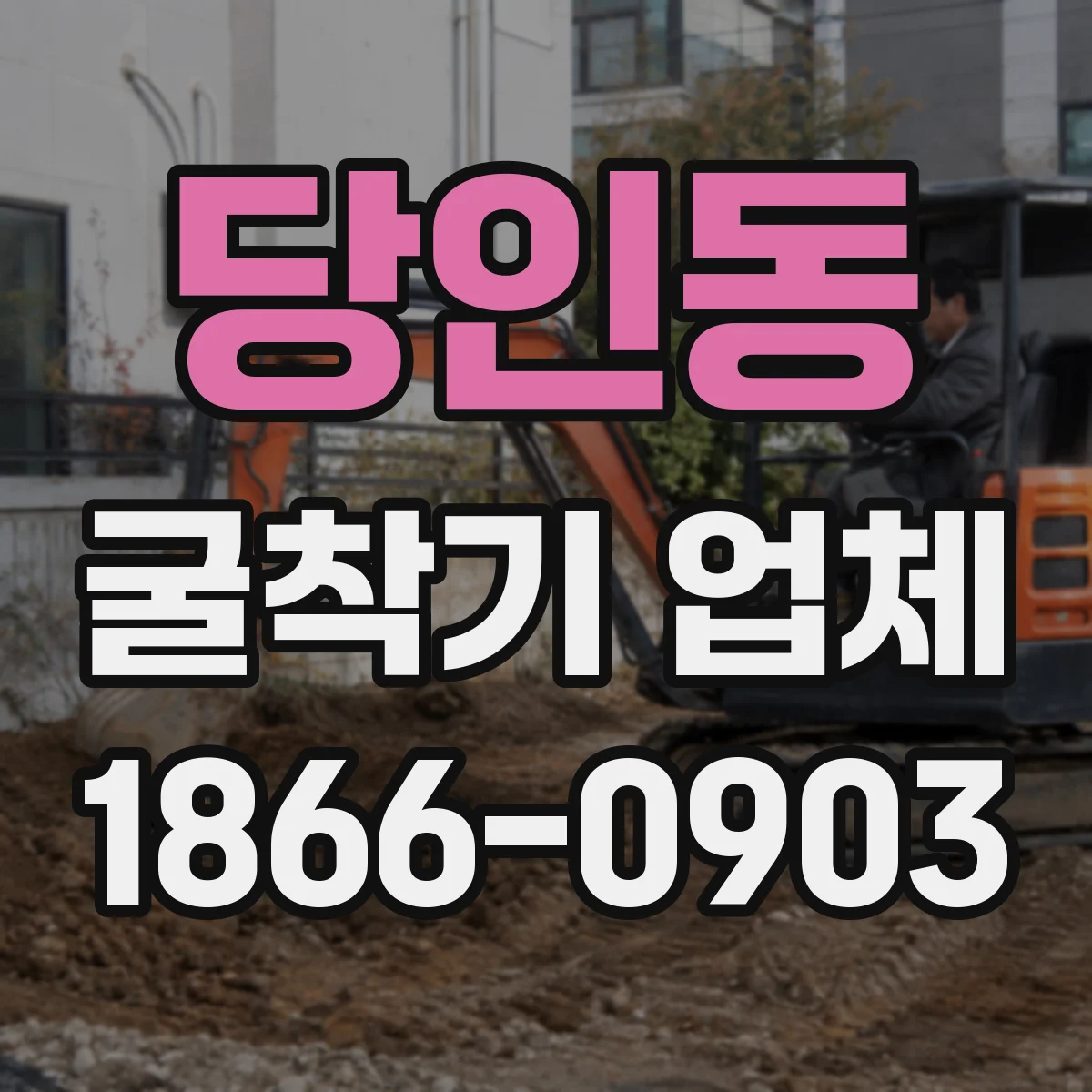 당인동 굴착기 업체