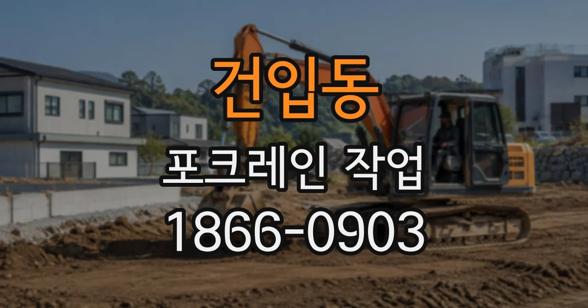 건입동 포크레인작업