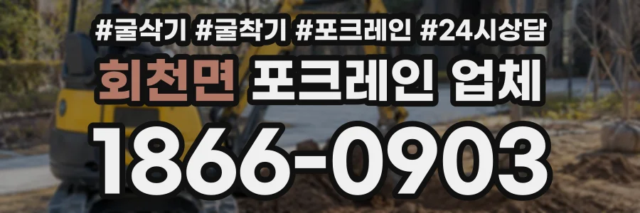 회천면 포크레인업체 상담 전화 1866-0903
