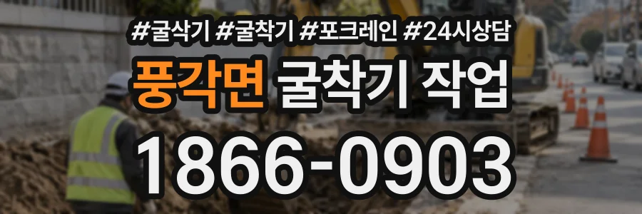 풍각면 굴착기작업 상담 전화 1866-0903
