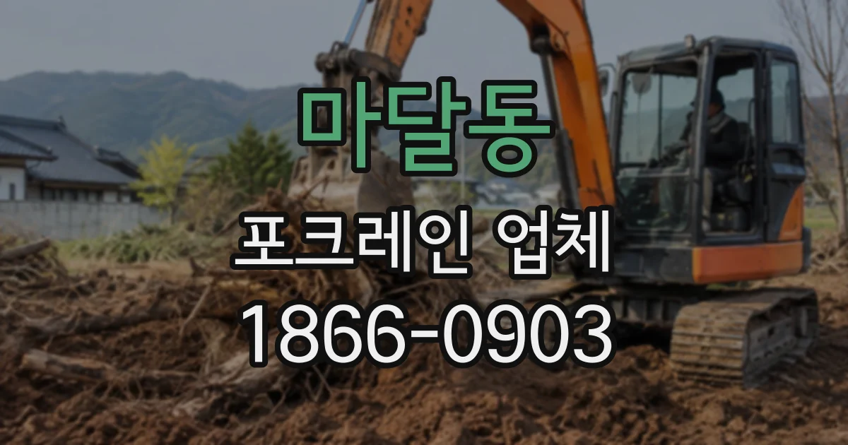 마달동 포크레인업체