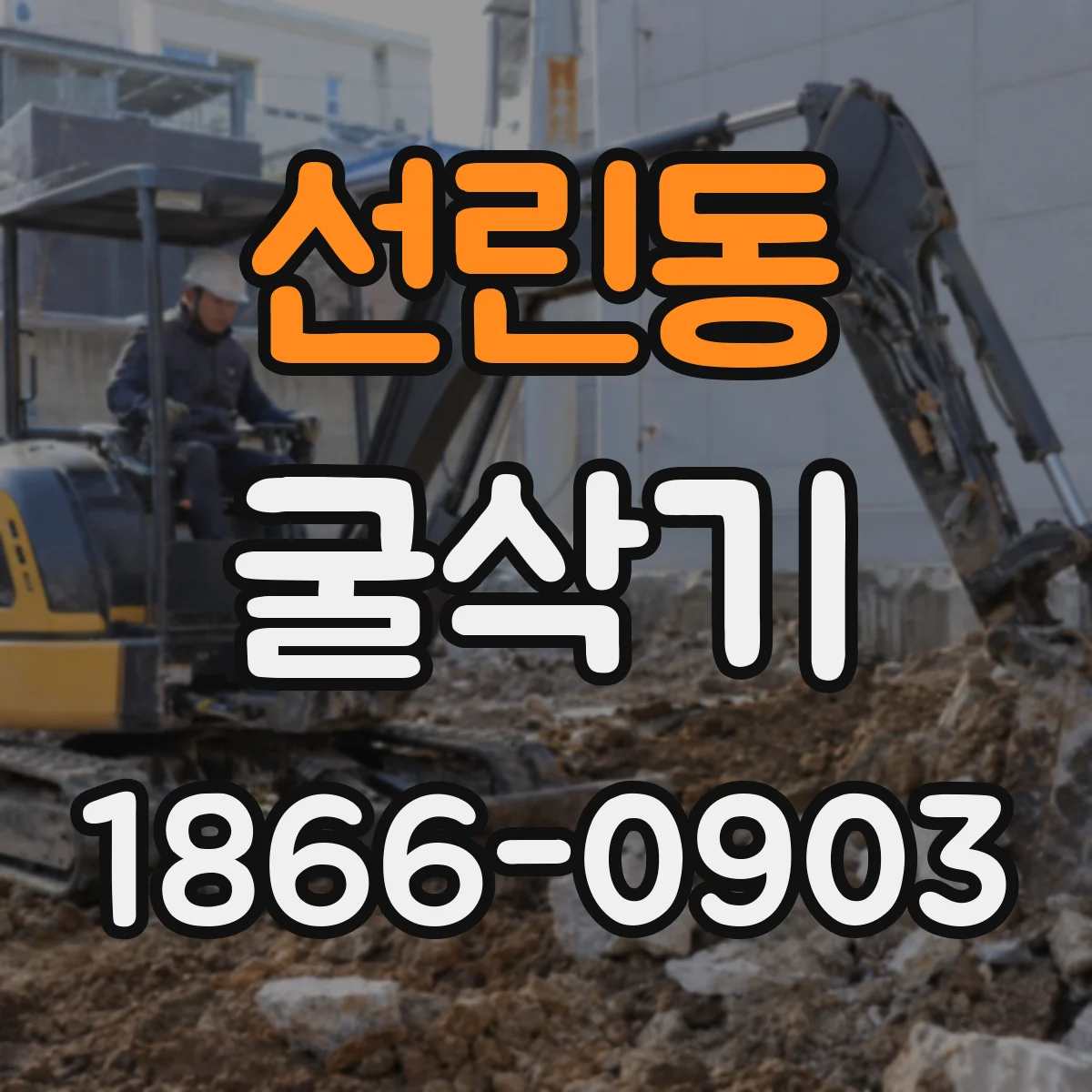 선린동 굴삭기
