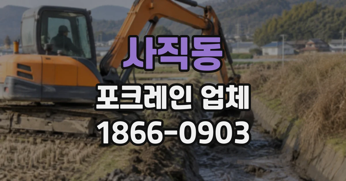 사직동 포크레인업체