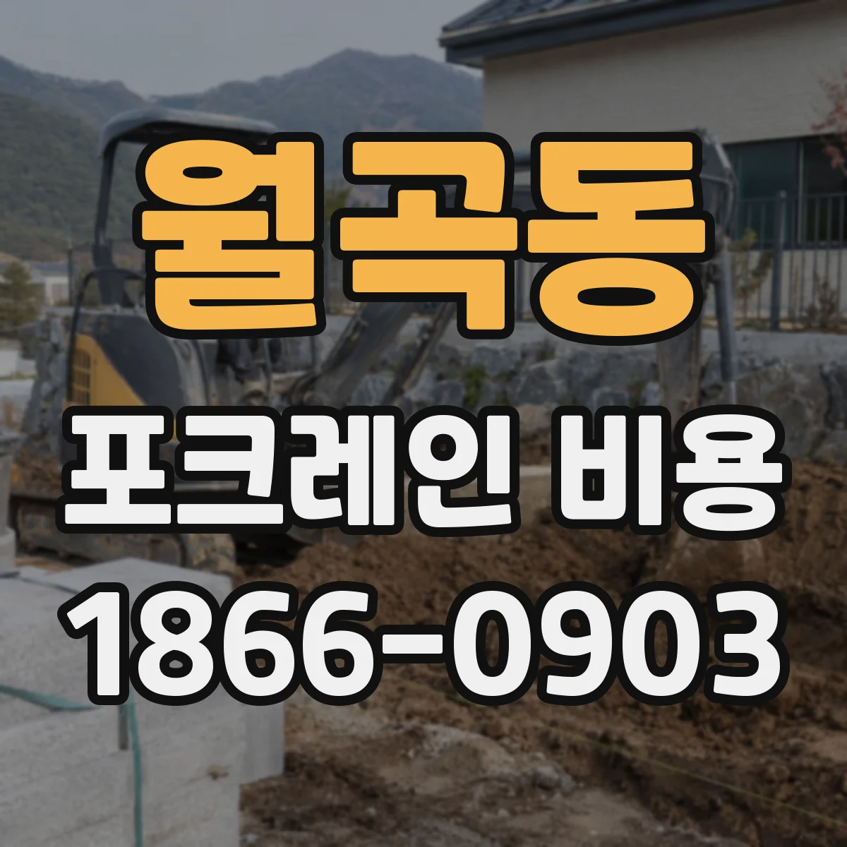 월곡동 포크레인 비용
