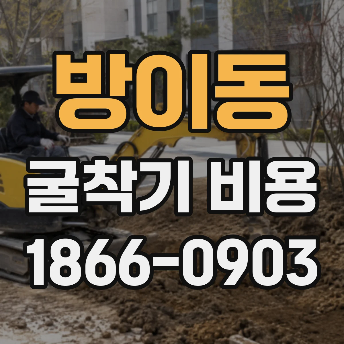 방이동 굴착기 비용