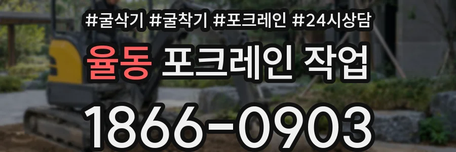 율동 포크레인 작업