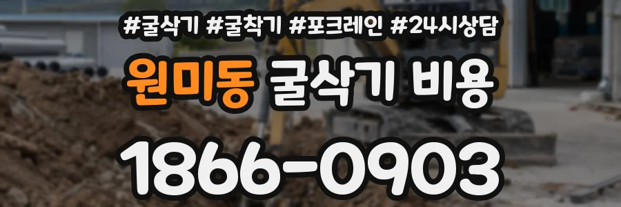 원미동 굴삭기 비용