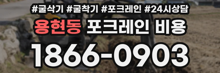 용현동 포크레인 비용