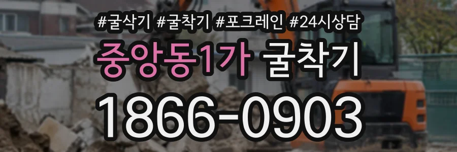 중앙동1가 굴착기 상담 전화 1866-0903